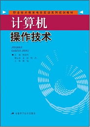 《计算机操作技术》——职业技术教育电类实训系列规划教材解析